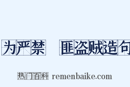 为严禁啯匪盗贼造句是什么意思的图片